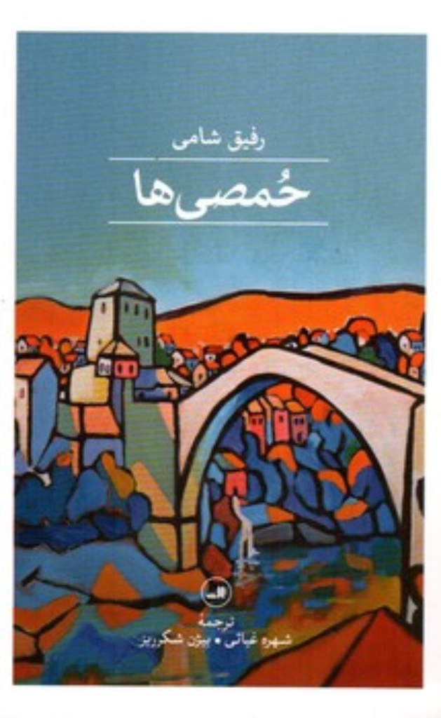 تصویر  حمصی ها (جیبی-شمیز)